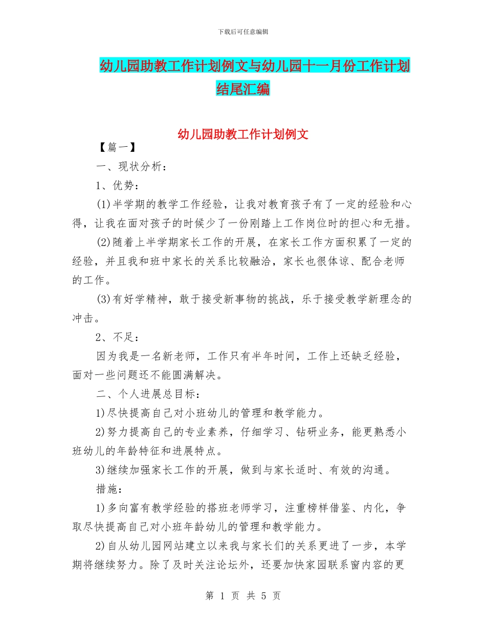幼儿园助教工作计划例文与幼儿园十一月份工作计划结尾汇编_第1页