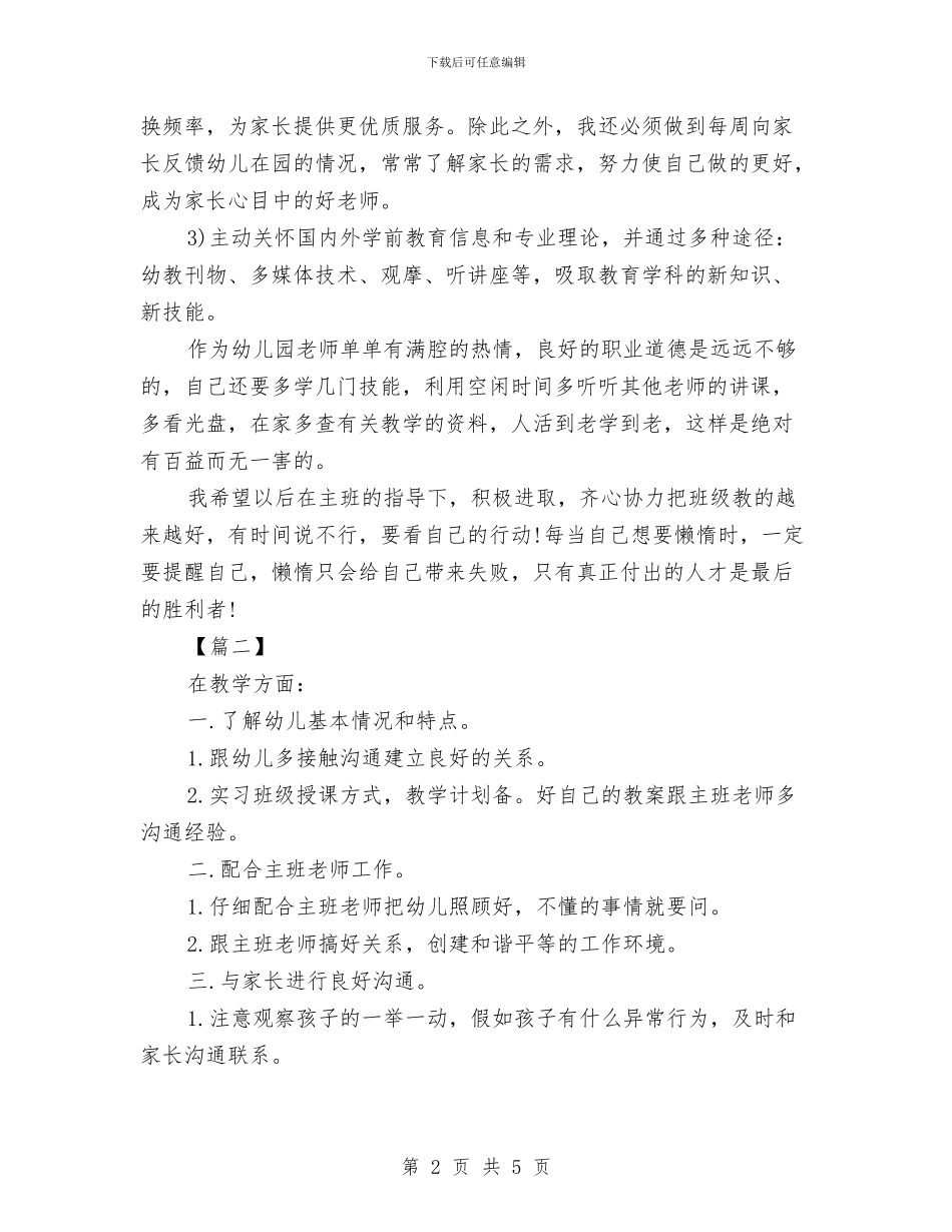 幼儿园助教工作计划例文与幼儿园十一月份工作计划结尾汇编_第2页
