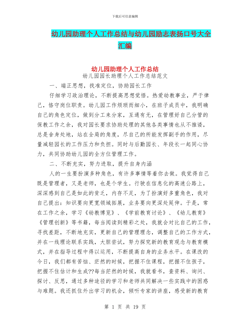 幼儿园助理个人工作总结与幼儿园励志表扬口号大全汇编_第1页
