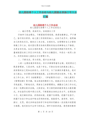 幼儿园助理个人工作总结与幼儿园励志表扬口号大全汇编