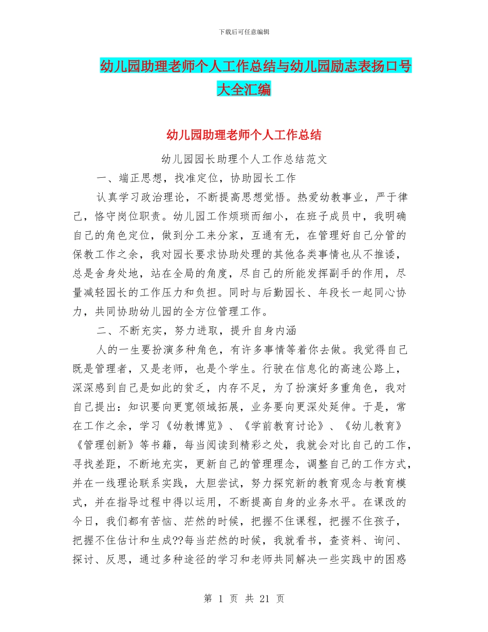 幼儿园助理教师个人工作总结与幼儿园励志表扬口号大全汇编_第1页