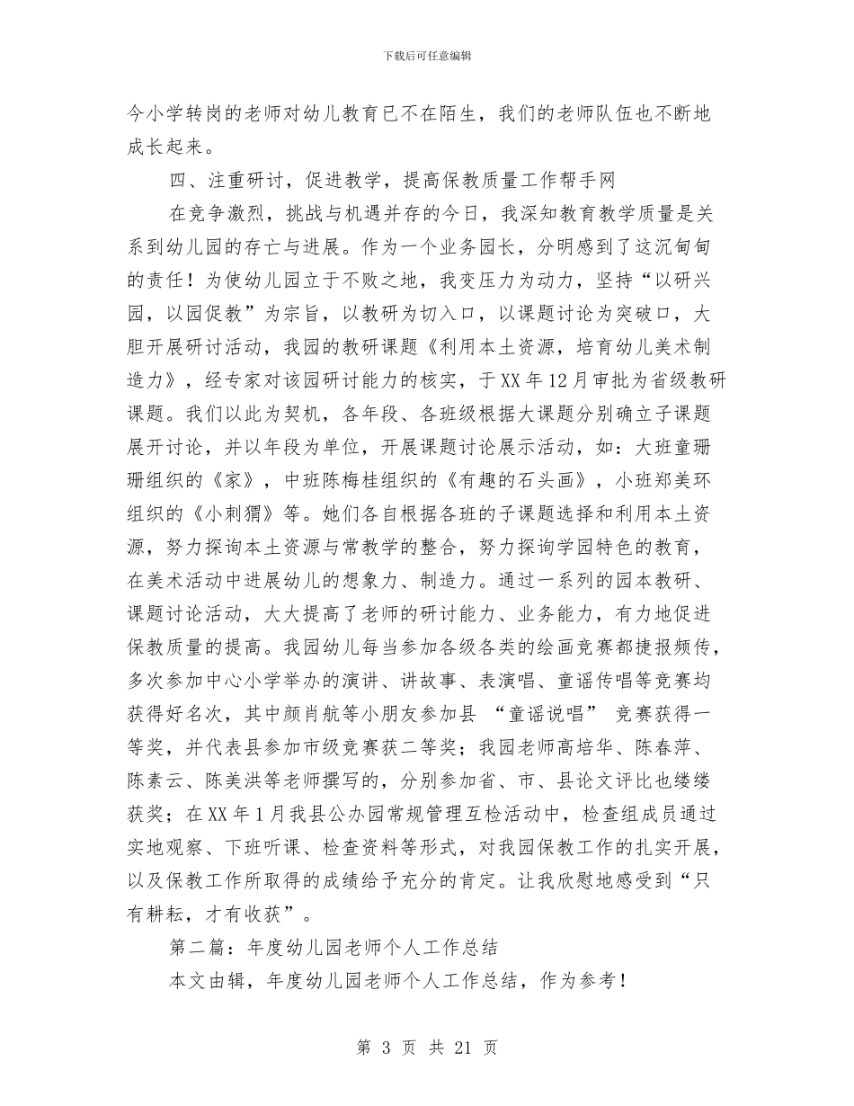 幼儿园助理教师个人工作总结与幼儿园励志表扬口号大全汇编_第3页