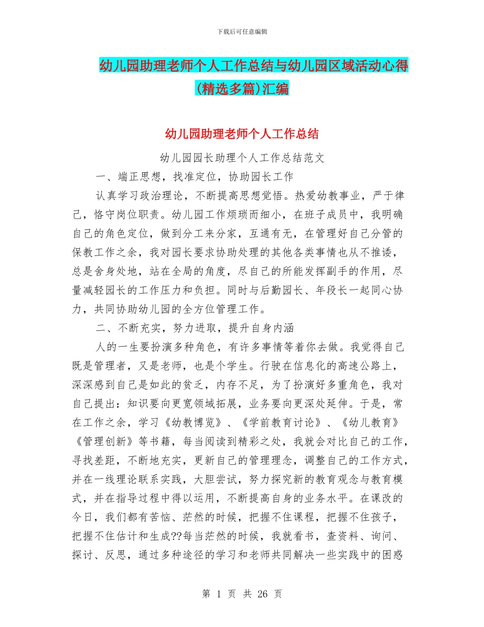 幼儿园助理教师个人工作总结与幼儿园区域活动心得汇编_第1页