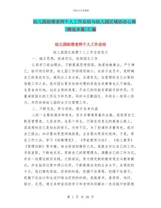 幼儿园助理教师个人工作总结与幼儿园区域活动心得汇编