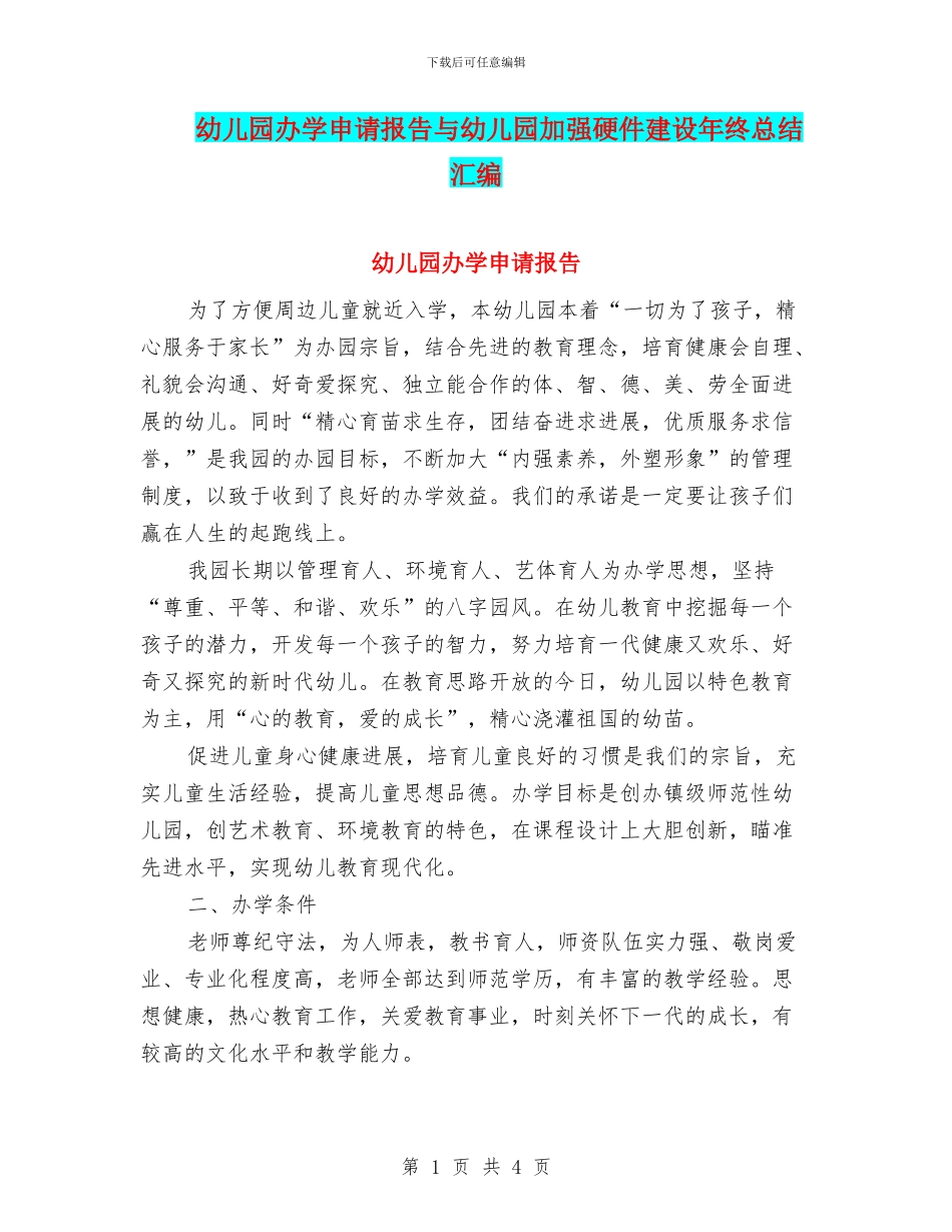 幼儿园办学申请报告与幼儿园加强硬件建设年终总结汇编_第1页
