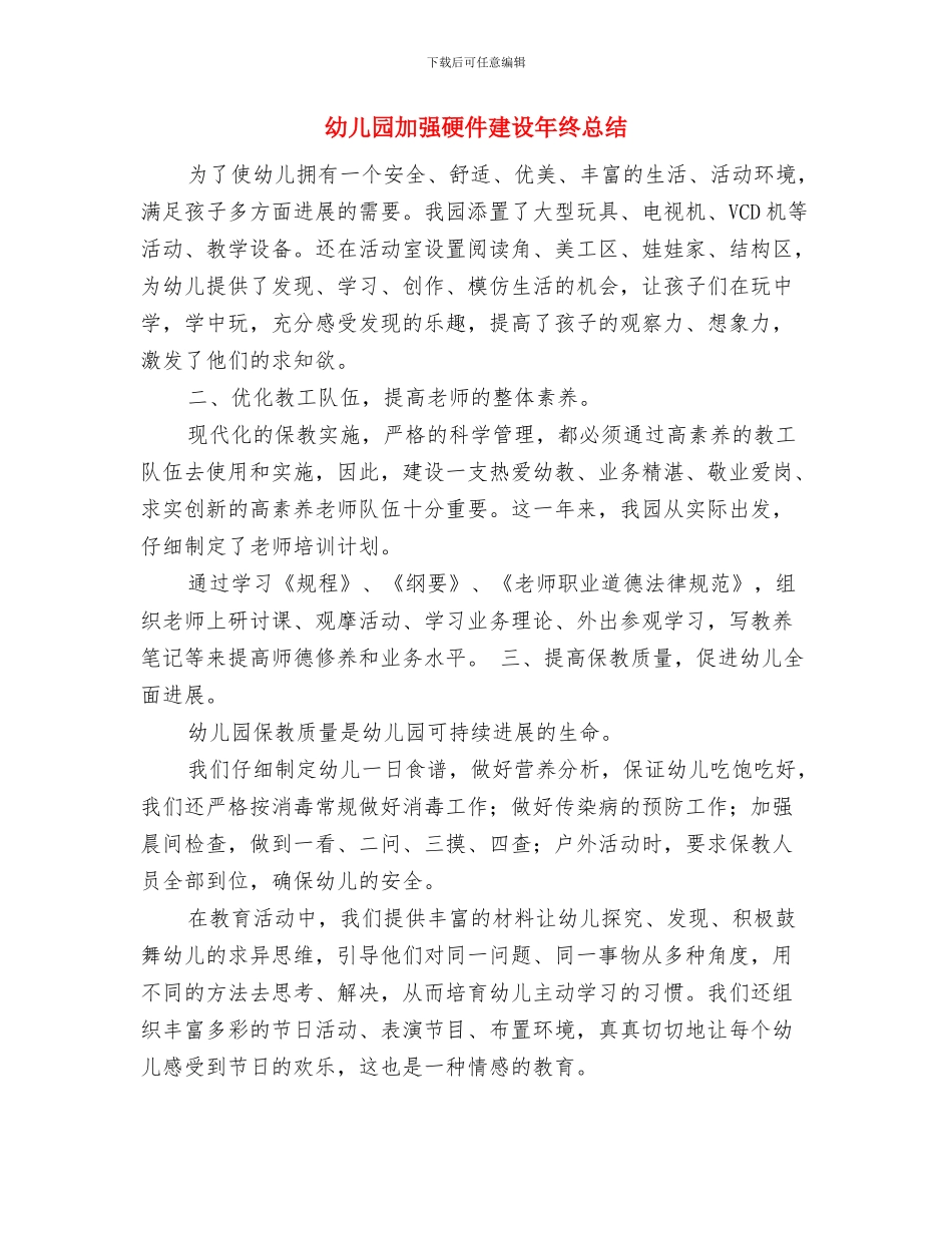 幼儿园办学申请报告与幼儿园加强硬件建设年终总结汇编_第3页