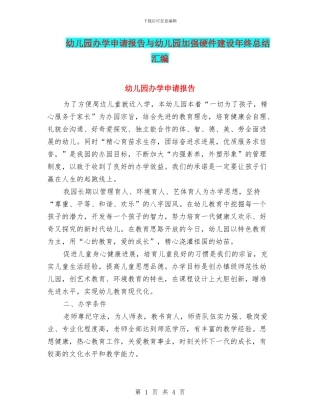 幼儿园办学申请报告与幼儿园加强硬件建设年终总结汇编
