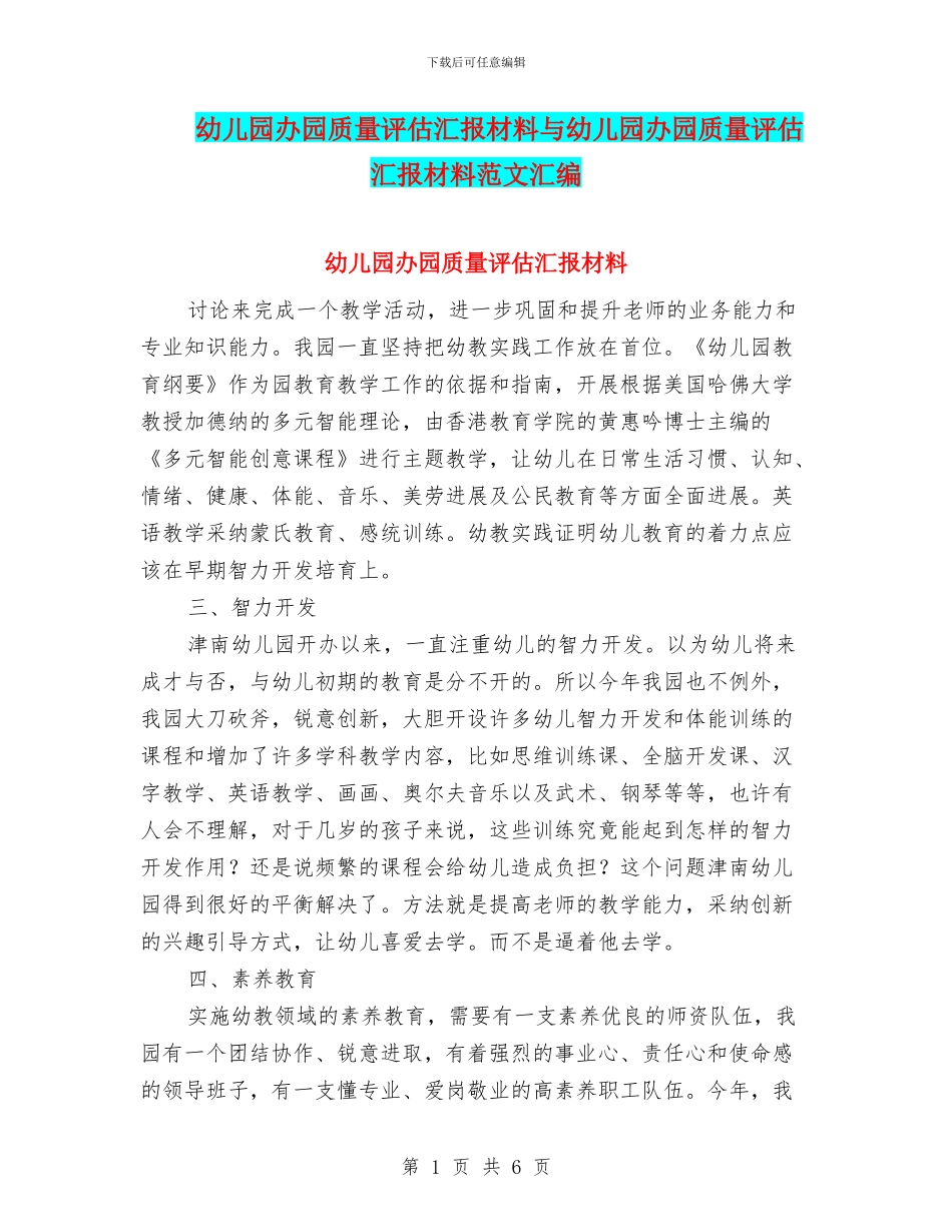 幼儿园办园质量评估汇报材料与幼儿园办园质量评估汇报材料范文汇编_第1页