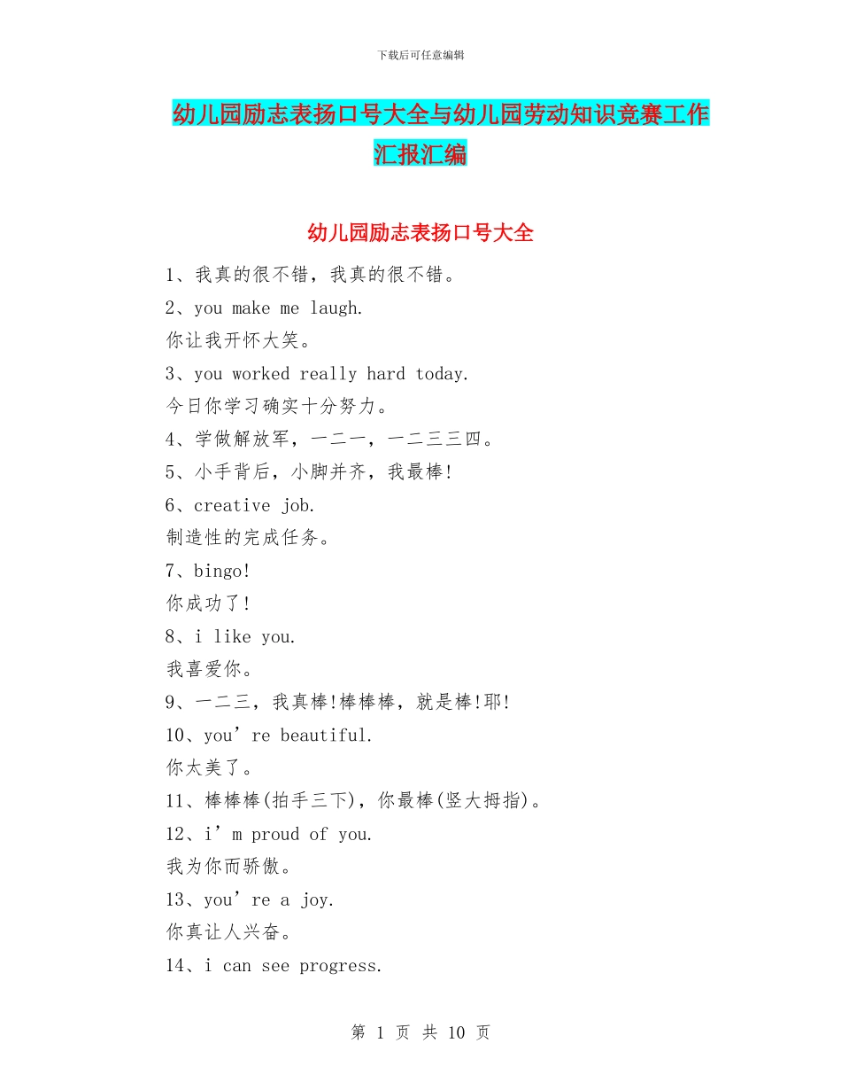 幼儿园励志表扬口号大全与幼儿园劳动知识竞赛工作汇报汇编_第1页