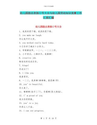 幼儿园励志表扬口号大全与幼儿园劳动知识竞赛工作汇报汇编