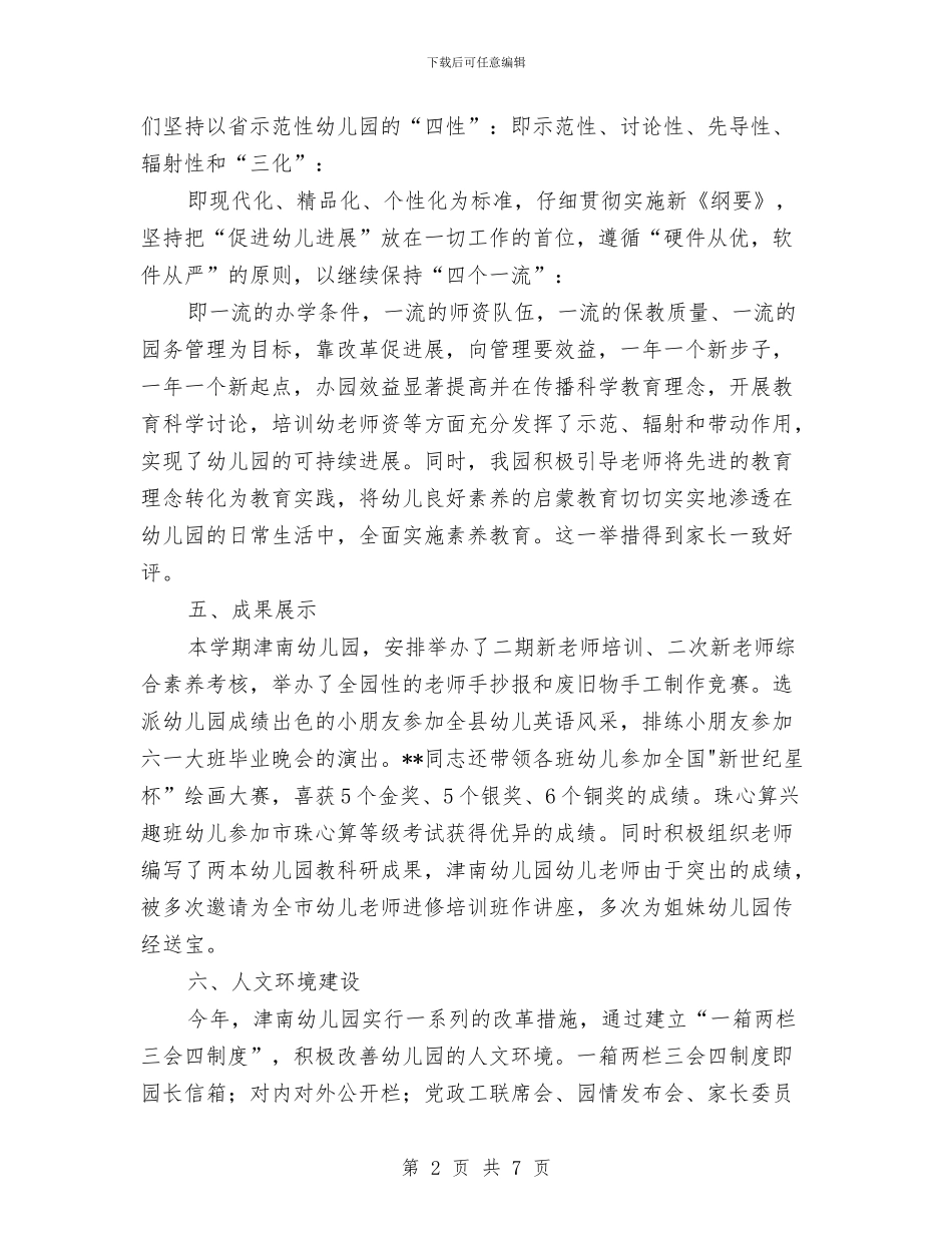 幼儿园办园质量评估汇报材料范文与幼儿园区域活动总结汇编_第2页
