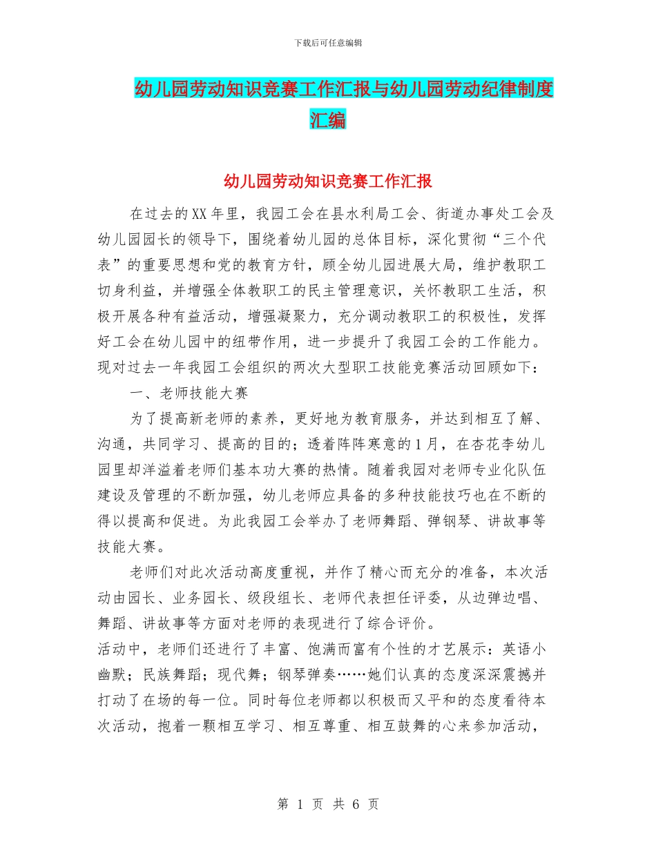 幼儿园劳动知识竞赛工作汇报与幼儿园劳动纪律制度汇编_第1页