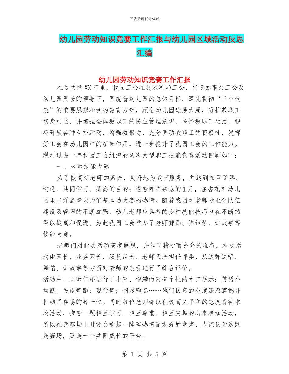 幼儿园劳动知识竞赛工作汇报与幼儿园区域活动反思汇编_第1页