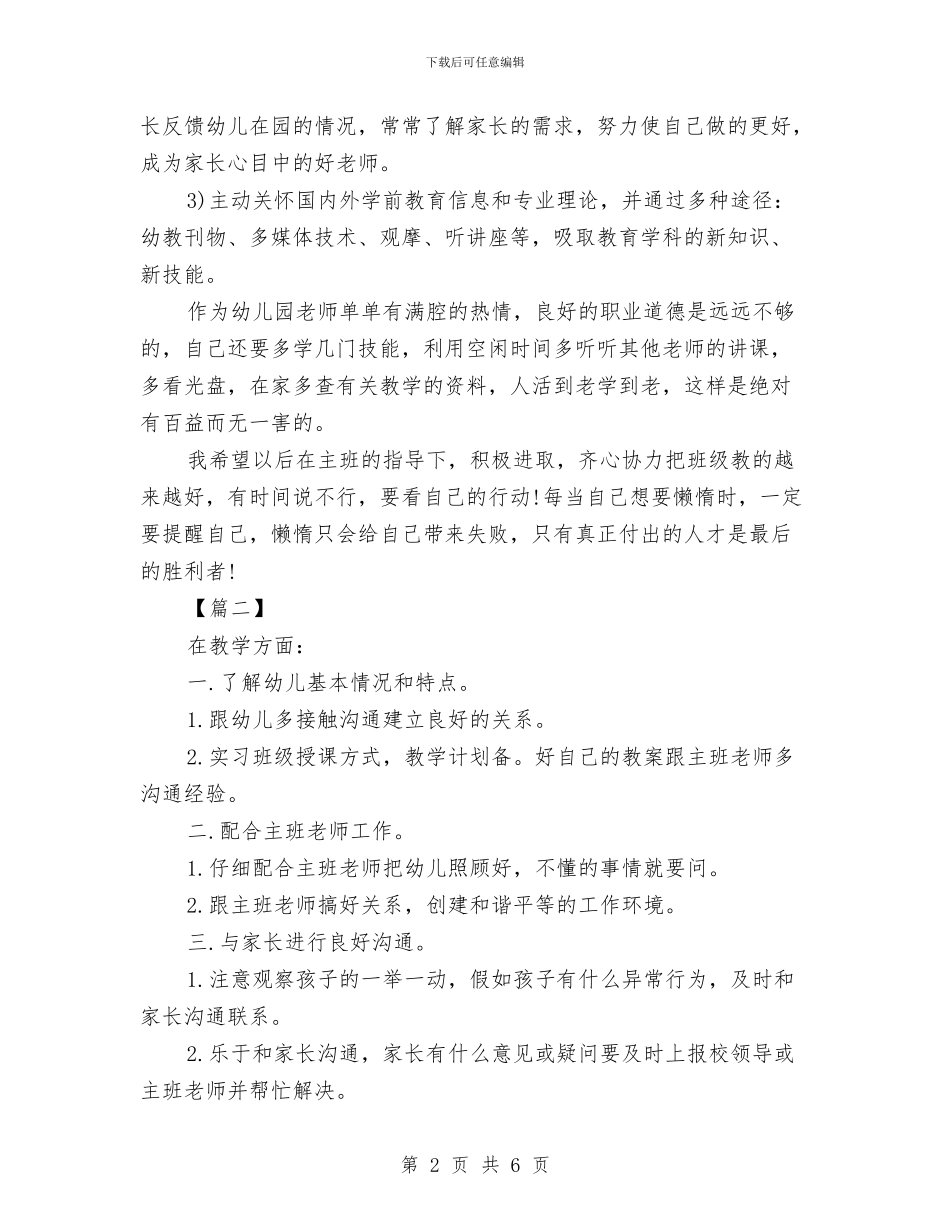 幼儿园助教工作计划例文与幼儿园半年家长计划汇编_第2页