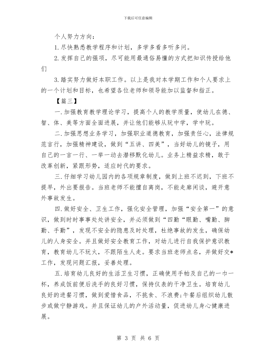 幼儿园助教工作计划例文与幼儿园半年家长计划汇编_第3页