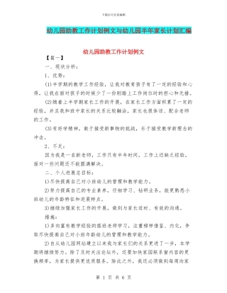 幼儿园助教工作计划例文与幼儿园半年家长计划汇编