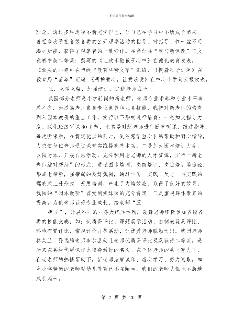 幼儿园助理个人工作总结与幼儿园助理教师个人工作总结汇编_第2页