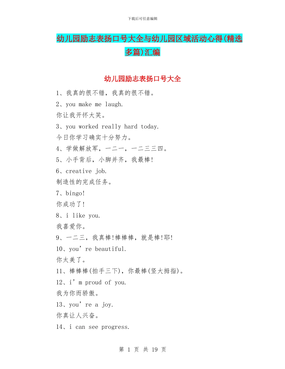 幼儿园励志表扬口号大全与幼儿园区域活动心得汇编_第1页