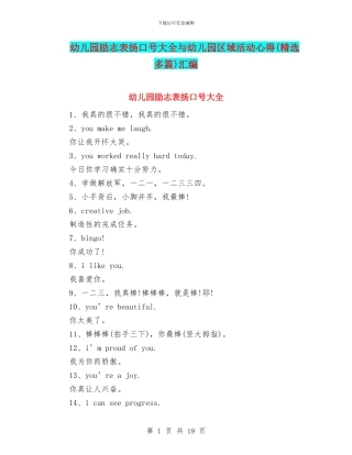 幼儿园励志表扬口号大全与幼儿园区域活动心得汇编