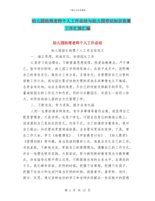 幼儿园助理教师个人工作总结与幼儿园劳动知识竞赛工作汇报汇编