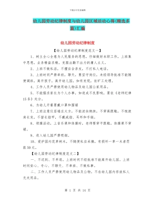 幼儿园劳动纪律制度与幼儿园区域活动心得汇编