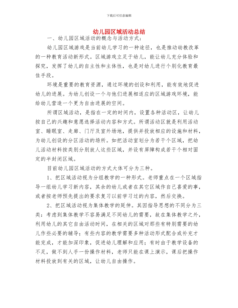 幼儿园区域活动反思与幼儿园区域活动总结汇编_第3页