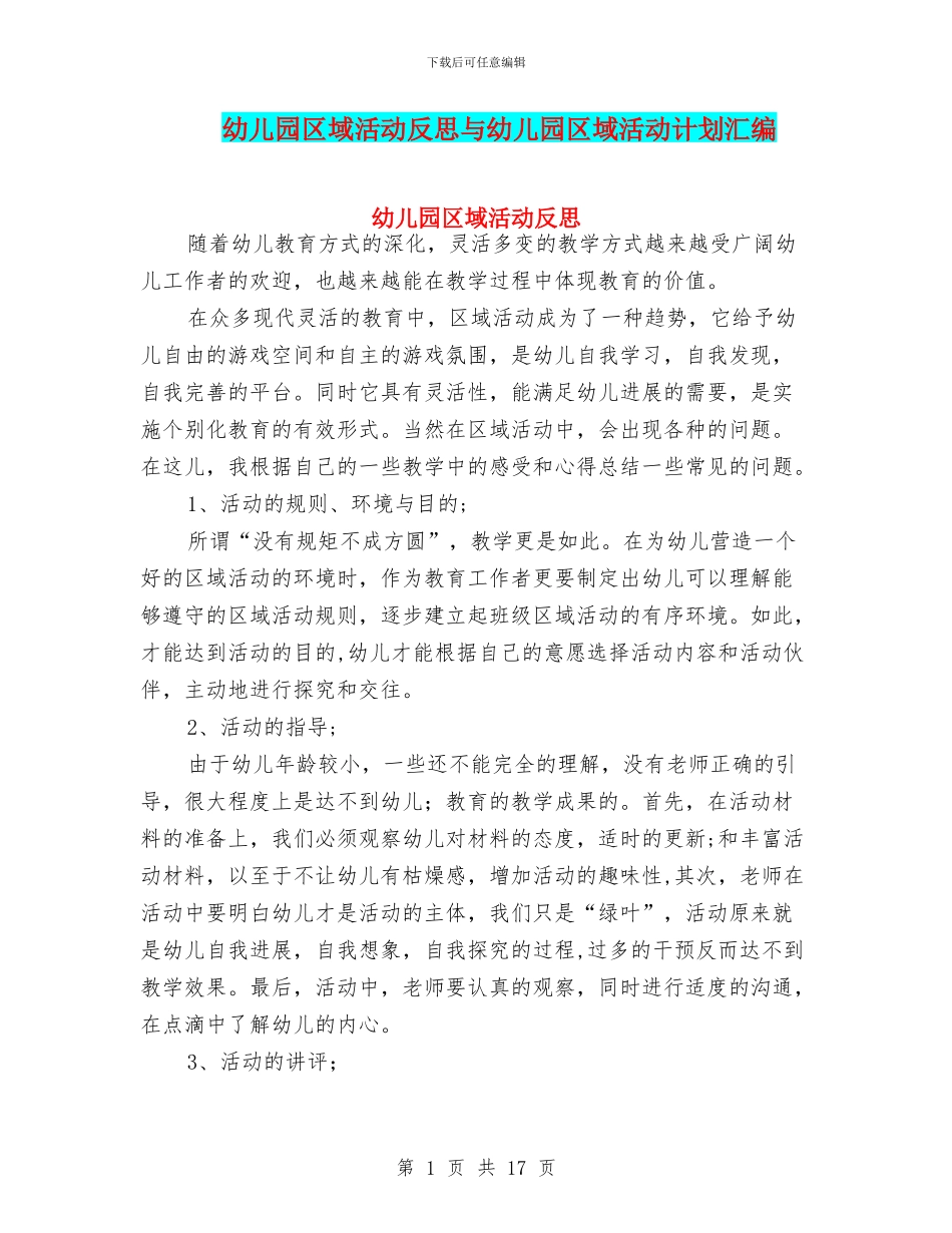 幼儿园区域活动反思与幼儿园区域活动计划汇编_第1页