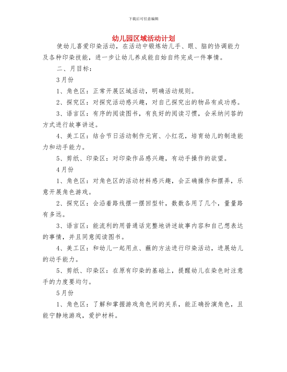 幼儿园区域活动反思与幼儿园区域活动计划汇编_第3页