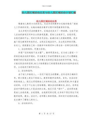 幼儿园区域活动反思与幼儿园区域活动计划汇编