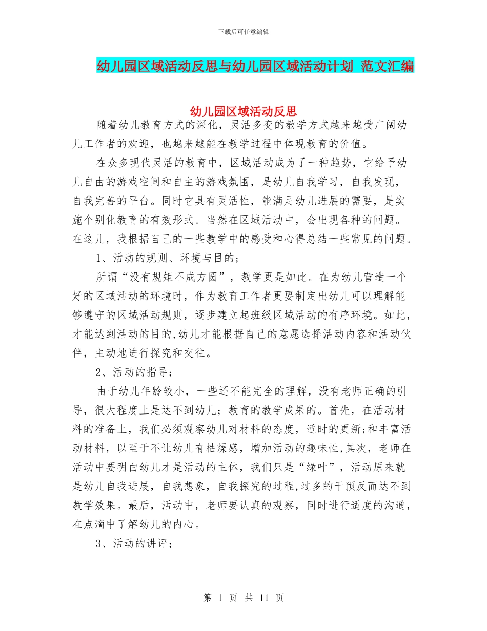 幼儿园区域活动反思与幼儿园区域活动计划_第1页