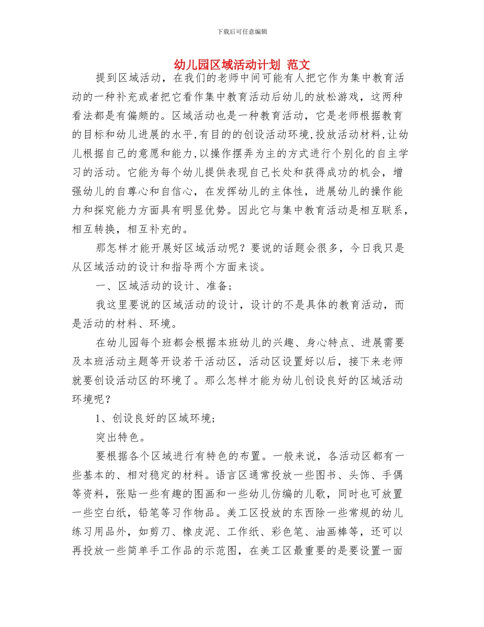 幼儿园区域活动反思与幼儿园区域活动计划_第3页