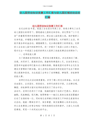 幼儿园劳动知识竞赛工作汇报与幼儿园区域活动总结汇编