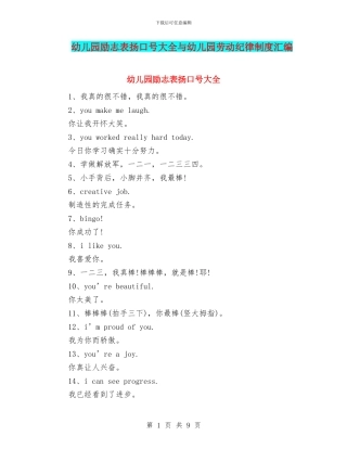 幼儿园励志表扬口号大全与幼儿园劳动纪律制度汇编