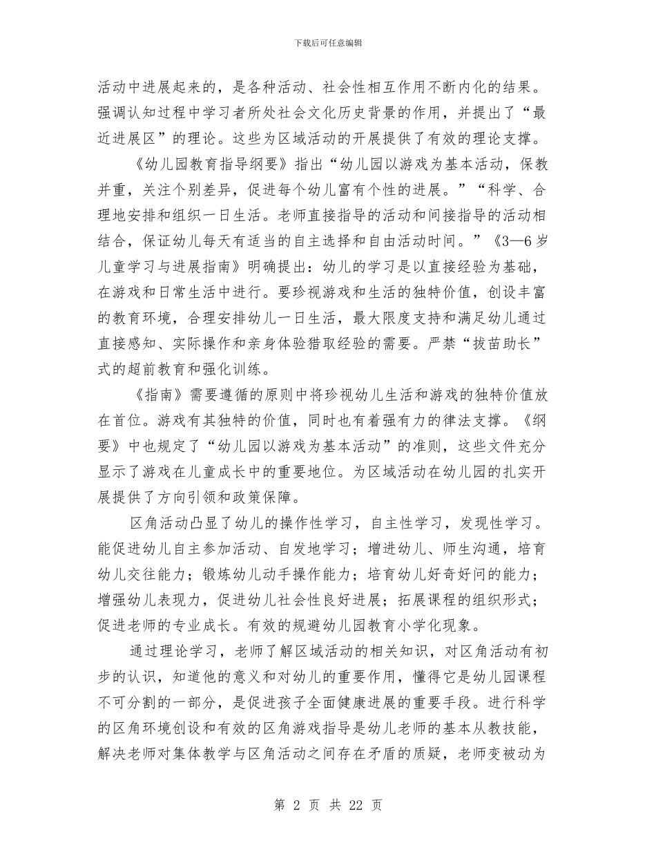 幼儿园区域活动的工作总结与幼儿园区域活动计划汇编_第2页