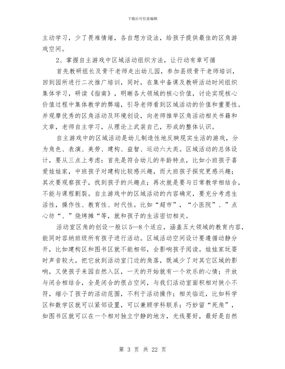 幼儿园区域活动的工作总结与幼儿园区域活动计划汇编_第3页