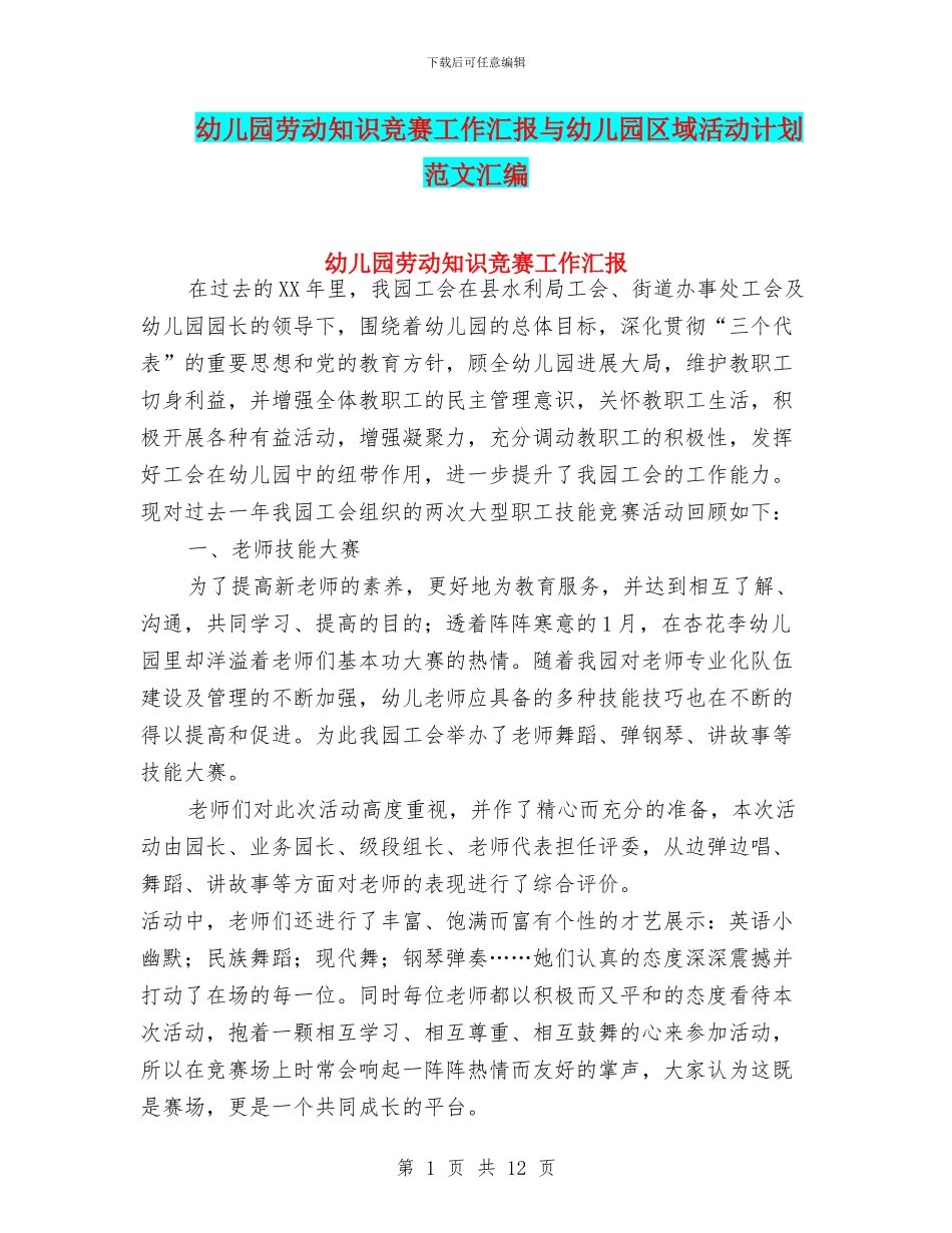 幼儿园劳动知识竞赛工作汇报与幼儿园区域活动计划_第1页