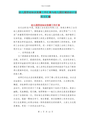 幼儿园劳动知识竞赛工作汇报与幼儿园区域活动计划