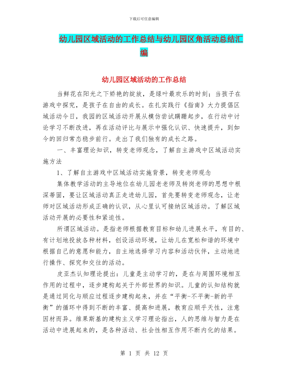 幼儿园区域活动的工作总结与幼儿园区角活动总结汇编_第1页
