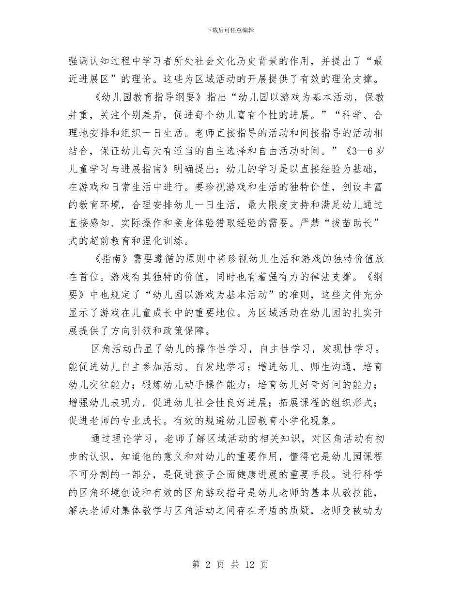 幼儿园区域活动的工作总结与幼儿园区角活动总结汇编_第2页