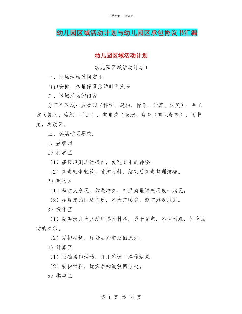 幼儿园区域活动计划与幼儿园区承包协议书汇编_第1页