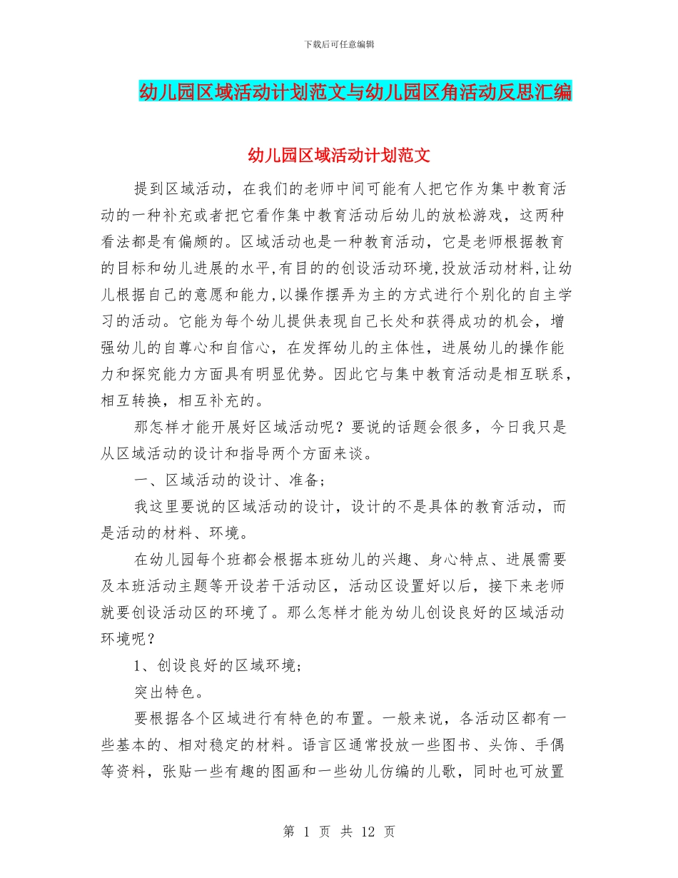 幼儿园区域活动计划范文与幼儿园区角活动反思汇编_第1页