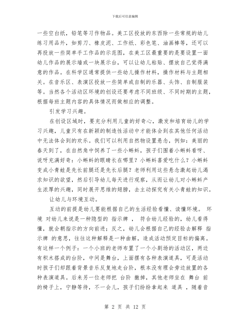 幼儿园区域活动计划范文与幼儿园区角活动反思汇编_第2页