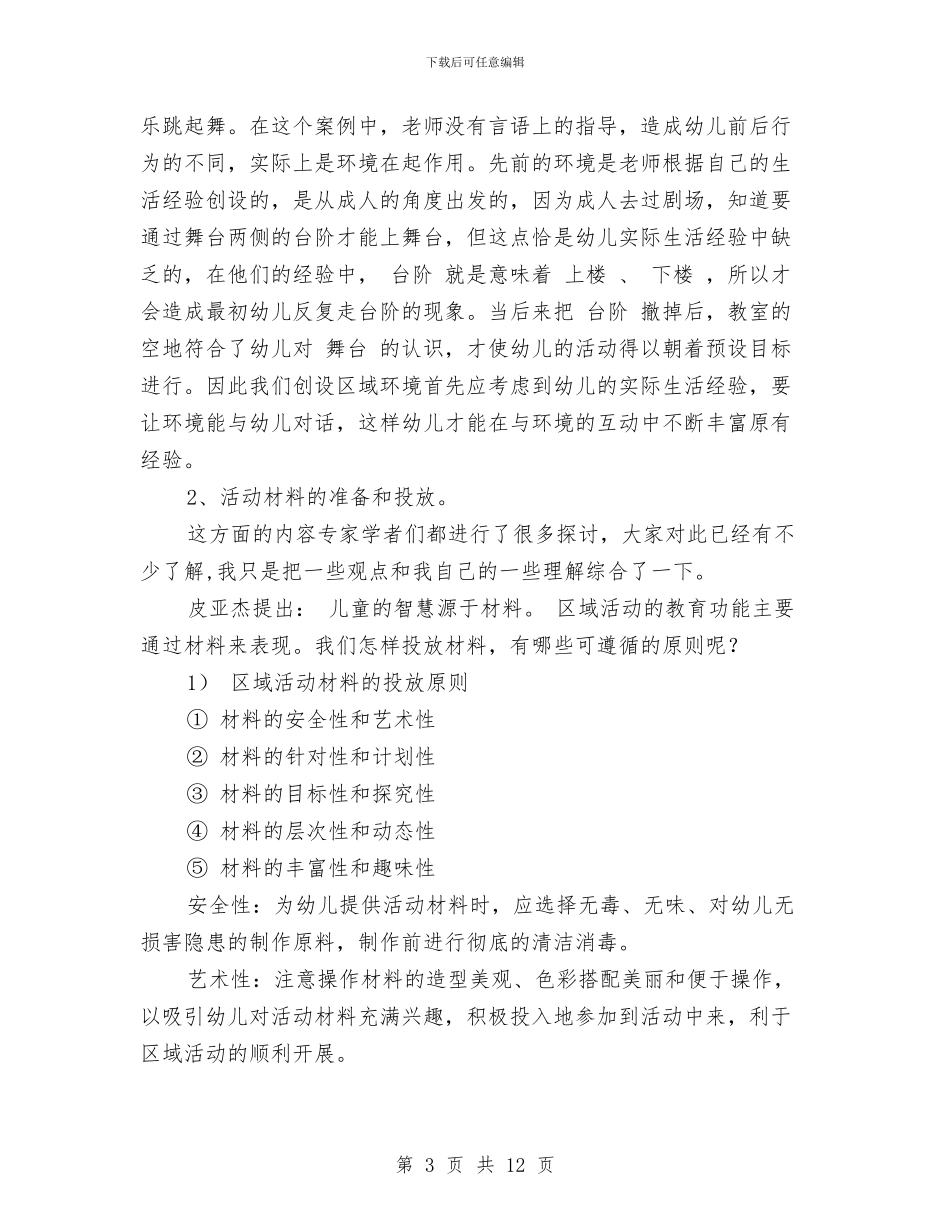 幼儿园区域活动计划范文与幼儿园区角活动反思汇编_第3页