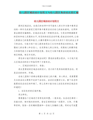 幼儿园区域活动计划范文与幼儿园区角活动反思汇编