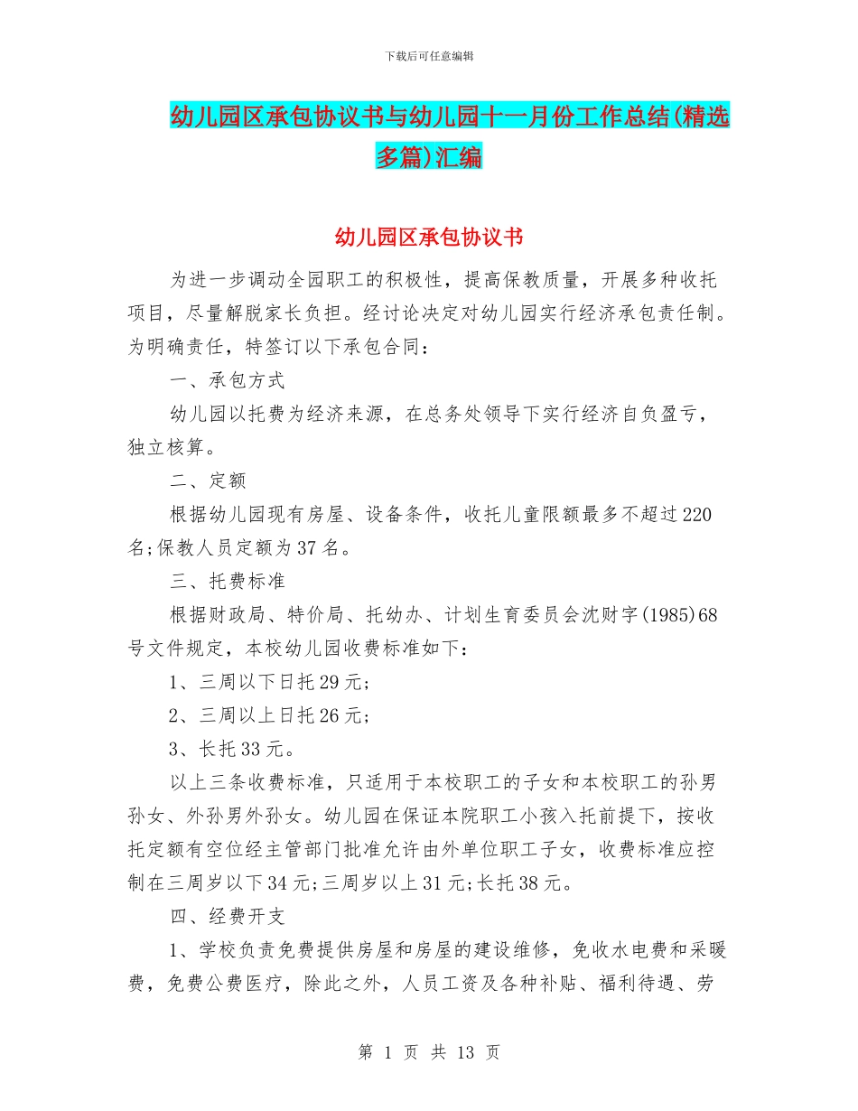 幼儿园区承包协议书与幼儿园十一月份工作总结(精选多篇)汇编_第1页
