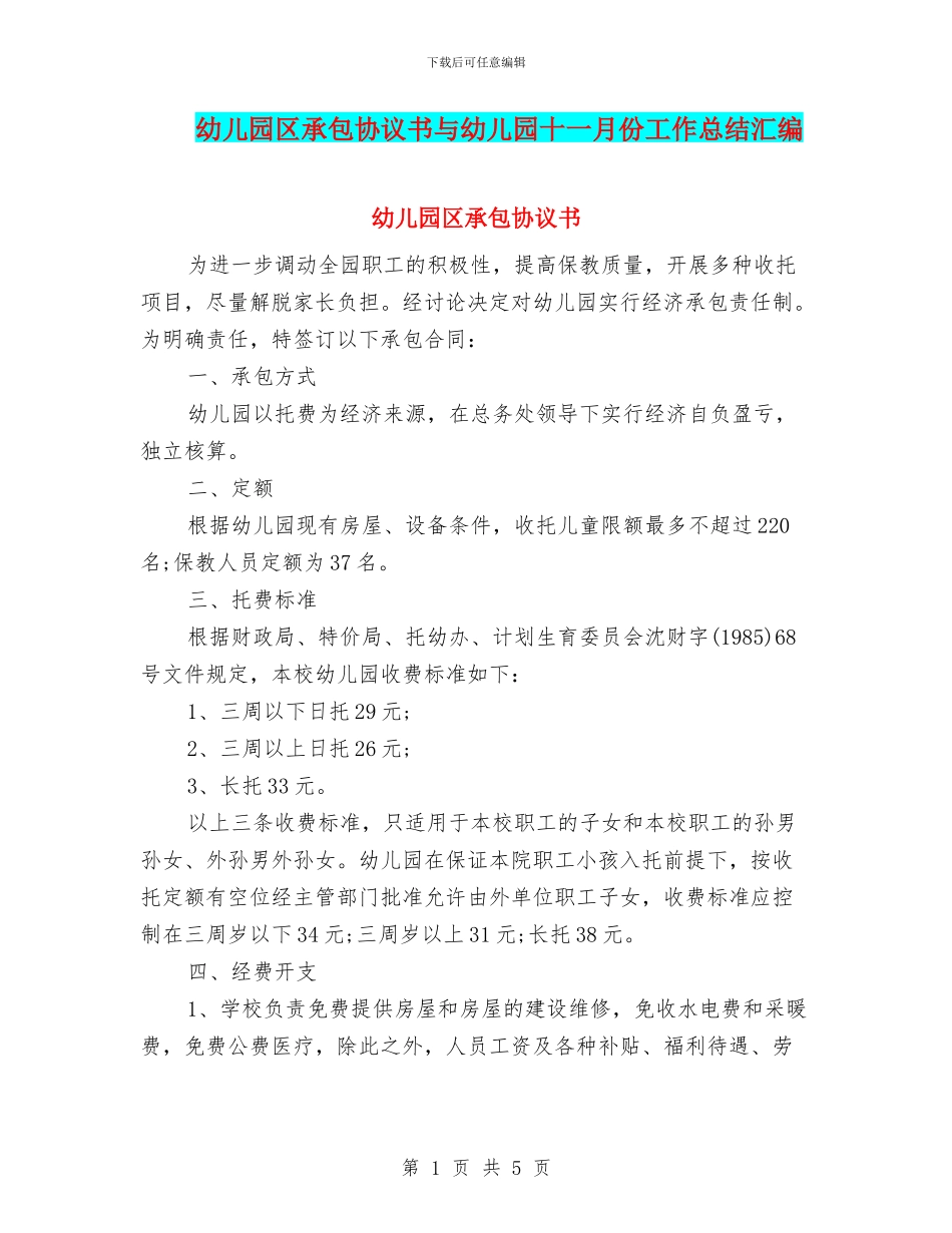 幼儿园区承包协议书与幼儿园十一月份工作总结汇编_第1页
