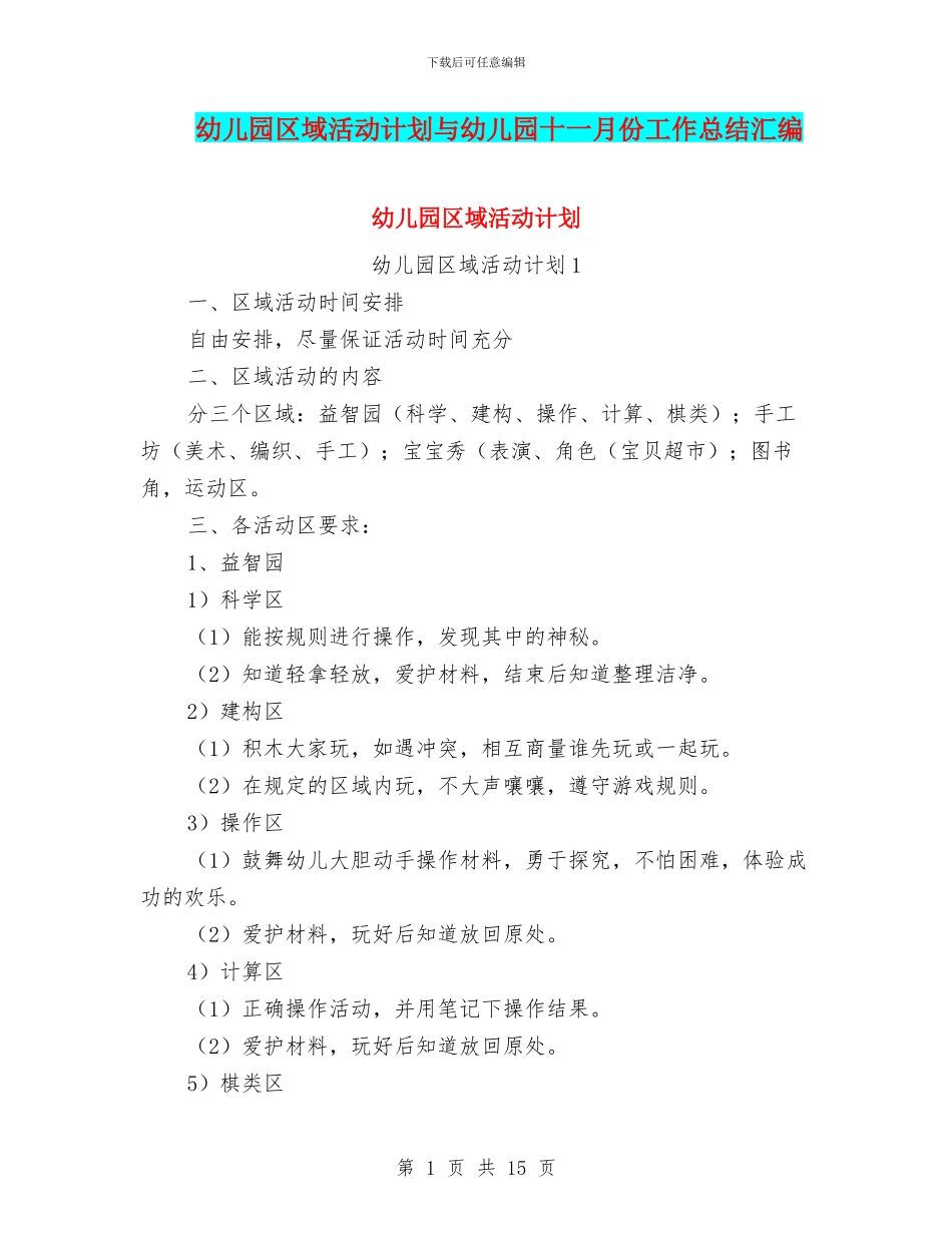 幼儿园区域活动计划与幼儿园十一月份工作总结汇编_第1页