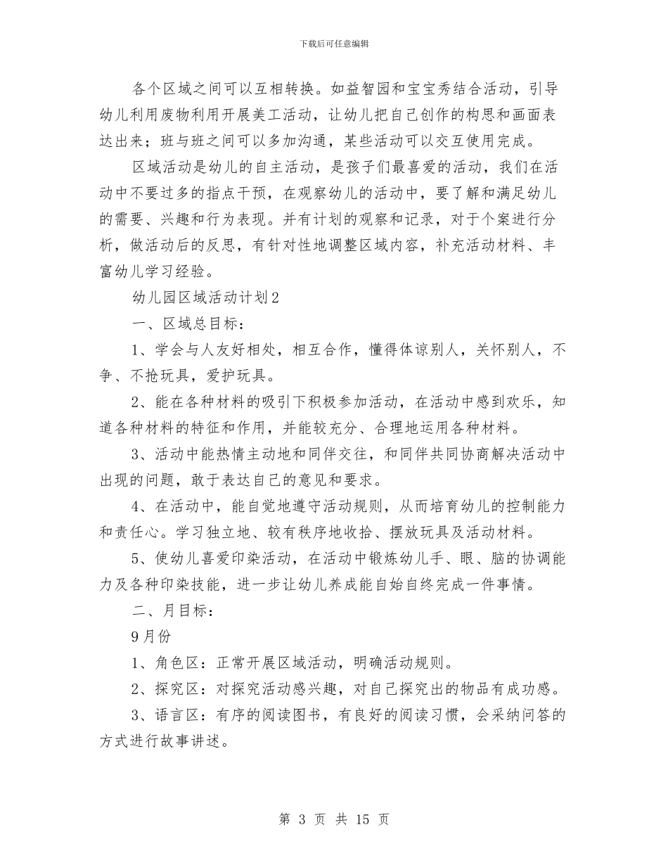 幼儿园区域活动计划与幼儿园十一月份工作总结汇编_第3页