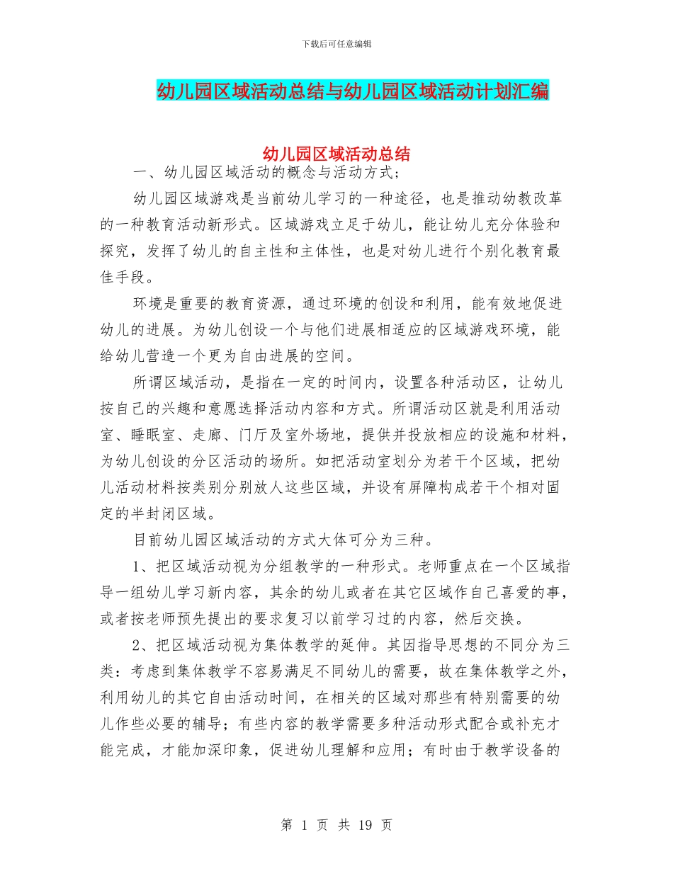 幼儿园区域活动总结与幼儿园区域活动计划汇编_第1页