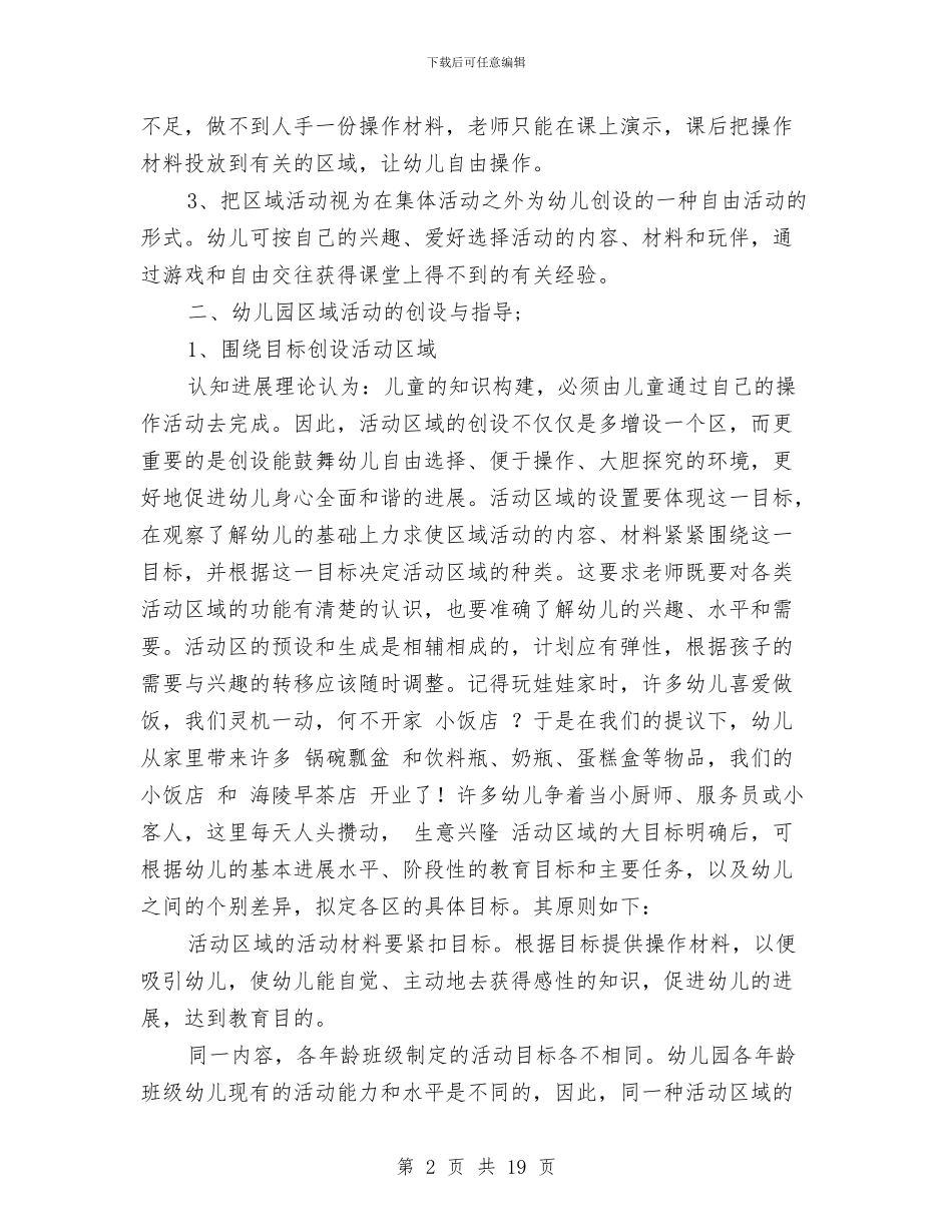 幼儿园区域活动总结与幼儿园区域活动计划汇编_第2页